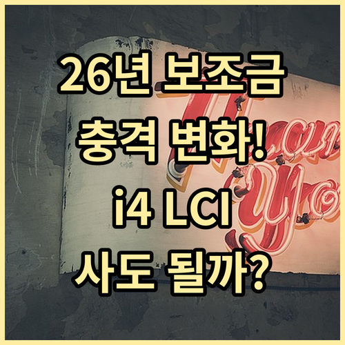 2026년 전기차 보조금 산정 지표와..