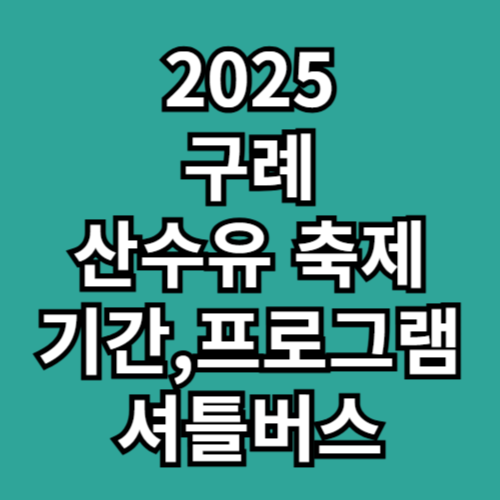 구례 산수유꽃축제 기간