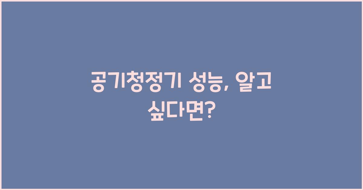 공기청정기 성능