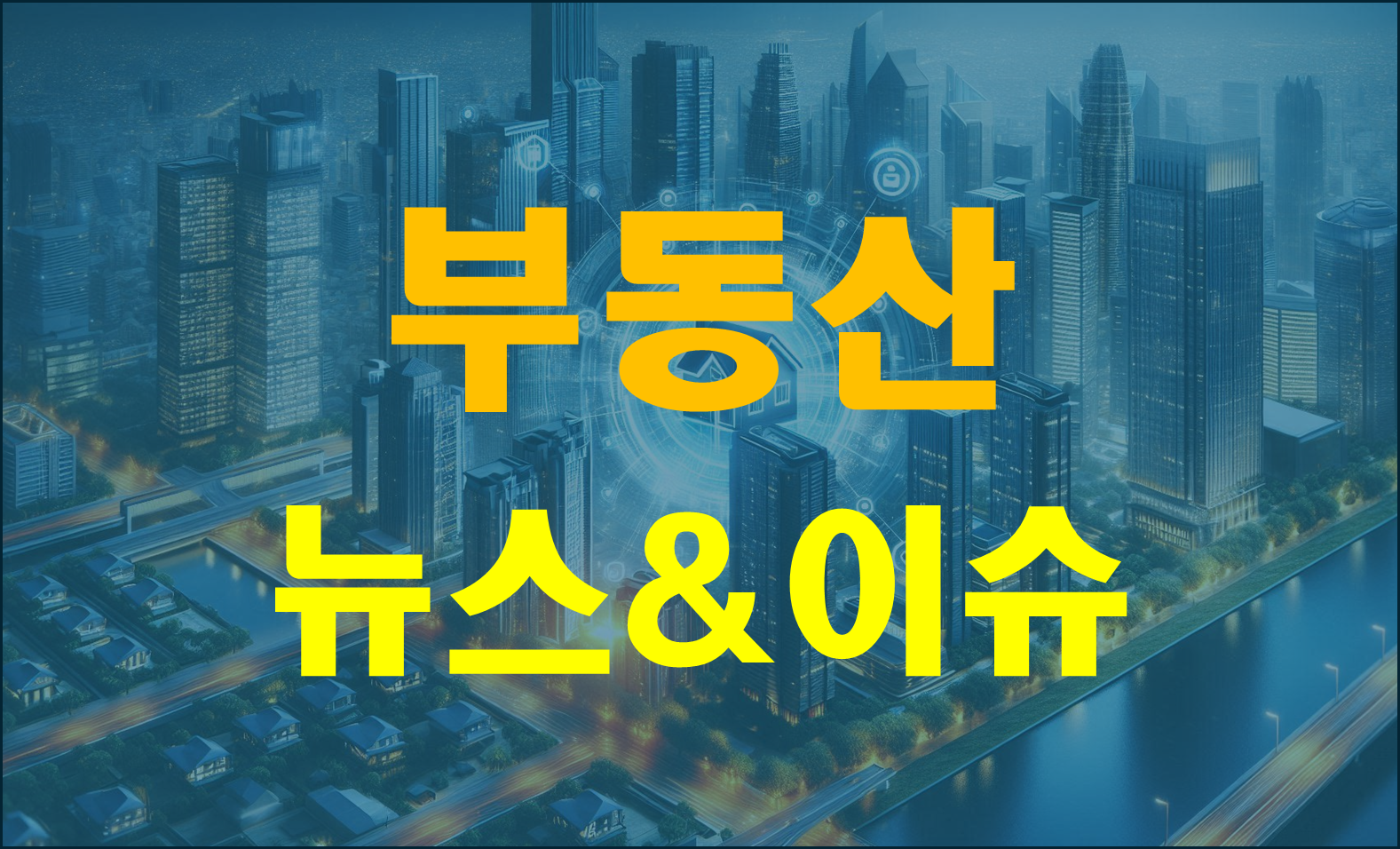 부동산 뉴스