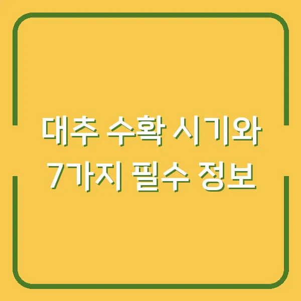 대추 수확 시기와 7가지 필수 정보