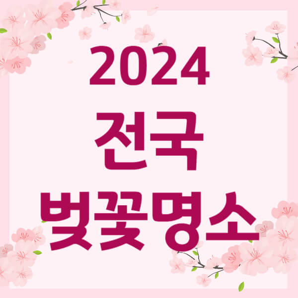 2024 전국 벚꽃 명소 추천