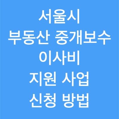 서울 청년 부동산 중개보수・이사비 지원 신청 방법 관련 내용 정리