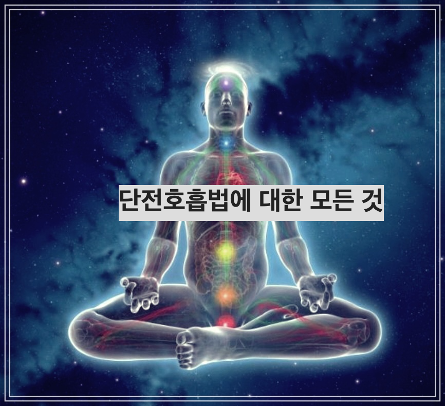 단전호흡법에 대한 모든 것