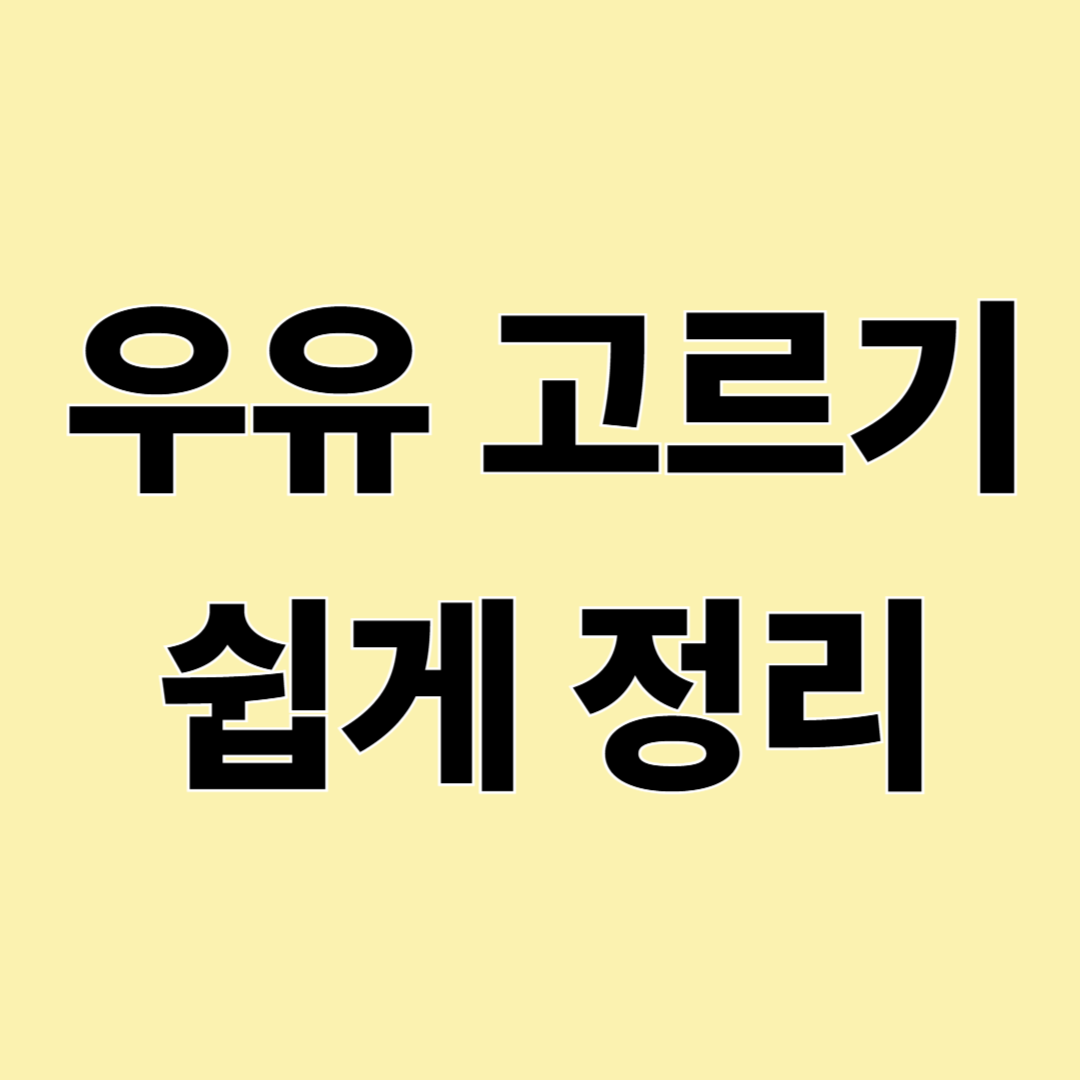 어떤 우유 먹을까? 내게 맞는 우유 고르기