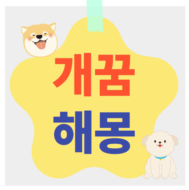 개꿈해몽