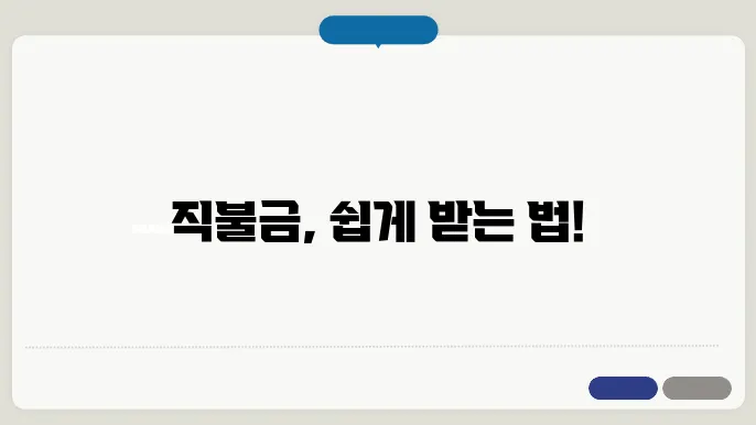 직불금 신청 방법