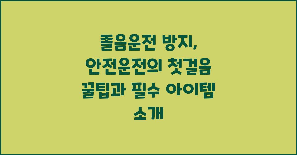 졸음운전 방지, 안전운전의 첫걸음