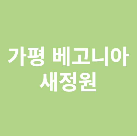 가평 베고니아새정원
