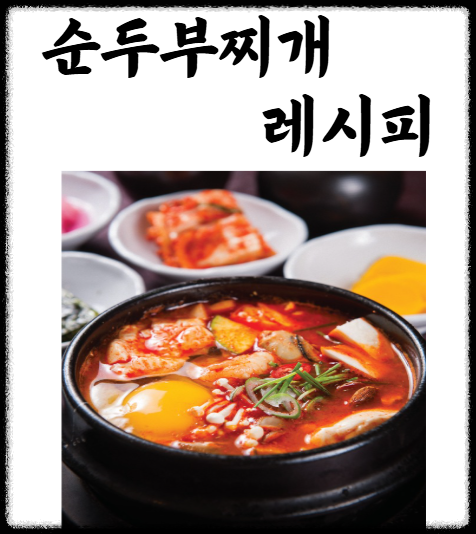순두부찌개 레시피