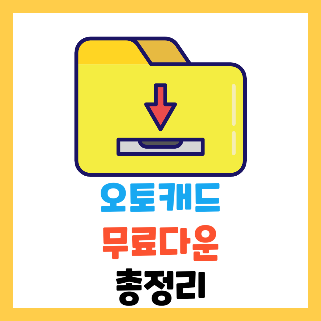 오토캐드-무료-다운-뷰어