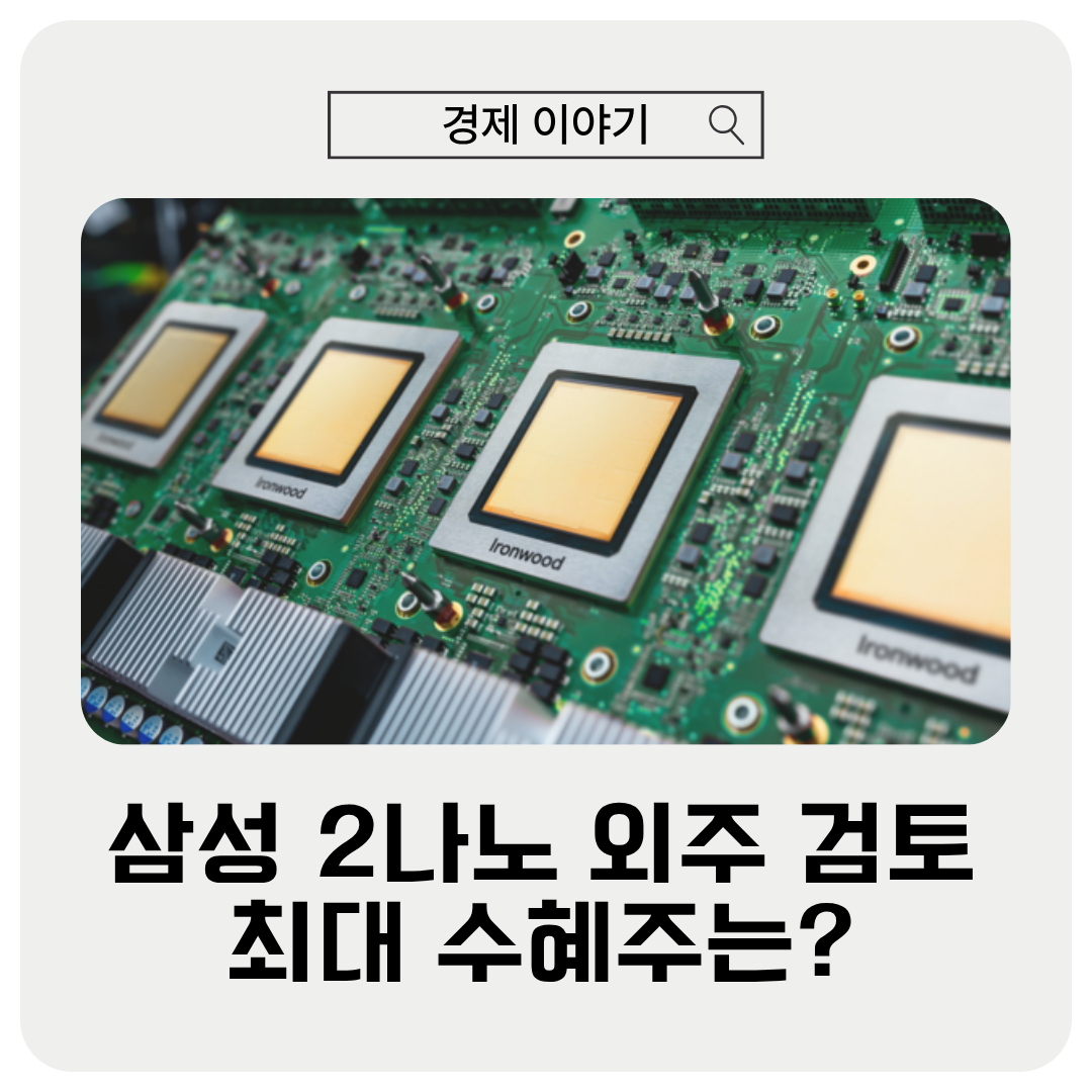 삼성2나노 외주검토