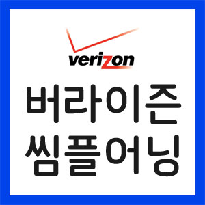 버라이즌