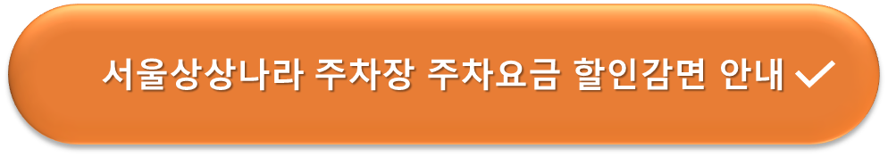 서울상상나라 주차장 요금할인감면 안내