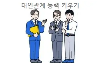 대인관계 능력 키우기