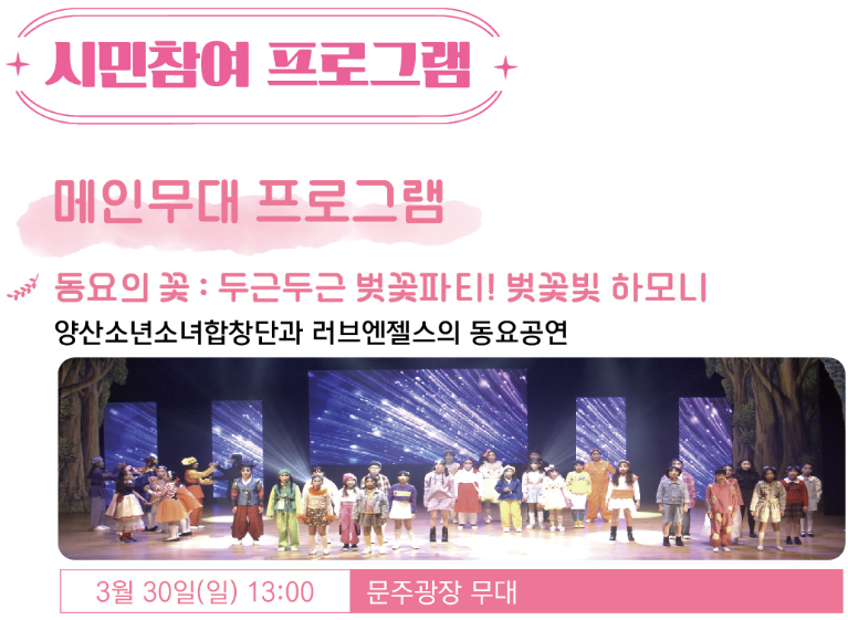 2025 물금벚꽃축제 시민참여 프로그램 - 동요의 꽃: 두근두근 벚꽃파티 공연, 양산소년소녀합창단과 러브엔젤스 출연
