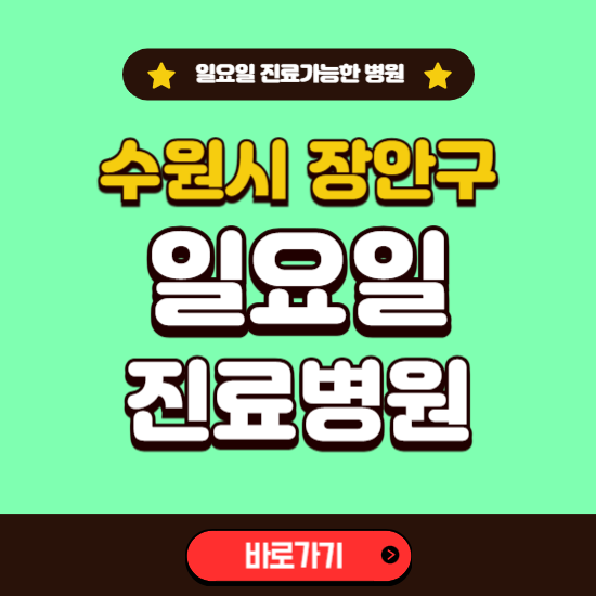 수원시 장안구 일요일 진료 가능한 병원 ❘ 주말 문여는 곳 총정리 (소아과, 내과, 안과, 치과, 피부과, 정형외과, 산부인과)