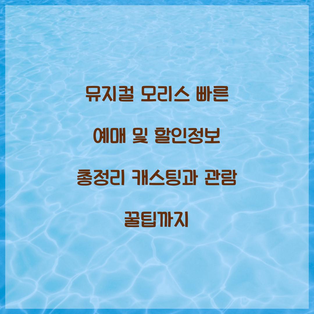 뮤지컬 모리스 빠른 예매 및 할인정보