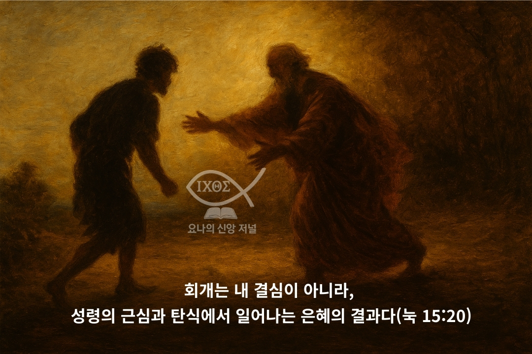 한 번 받은 구원은 영원한가는 탕자를 먼저 달려가 맞이하시는 아버지의 모습을 통해 결코 끊어지지 않는 하나님의 사랑과 구원의 견인력을 나타낸다 요나의 신앙 저널