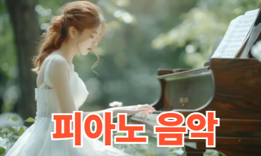 아침을 편안하게 여는 피아노 음악