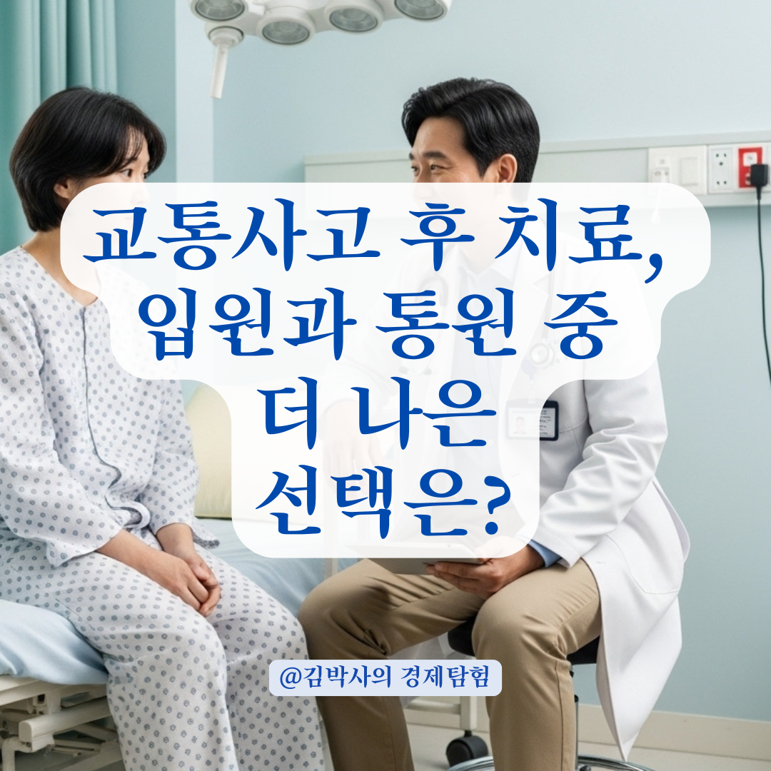 교통사고 후 입원 치료 vs 통원 치료, 장단점 비교로 현명한 선택 가이드.