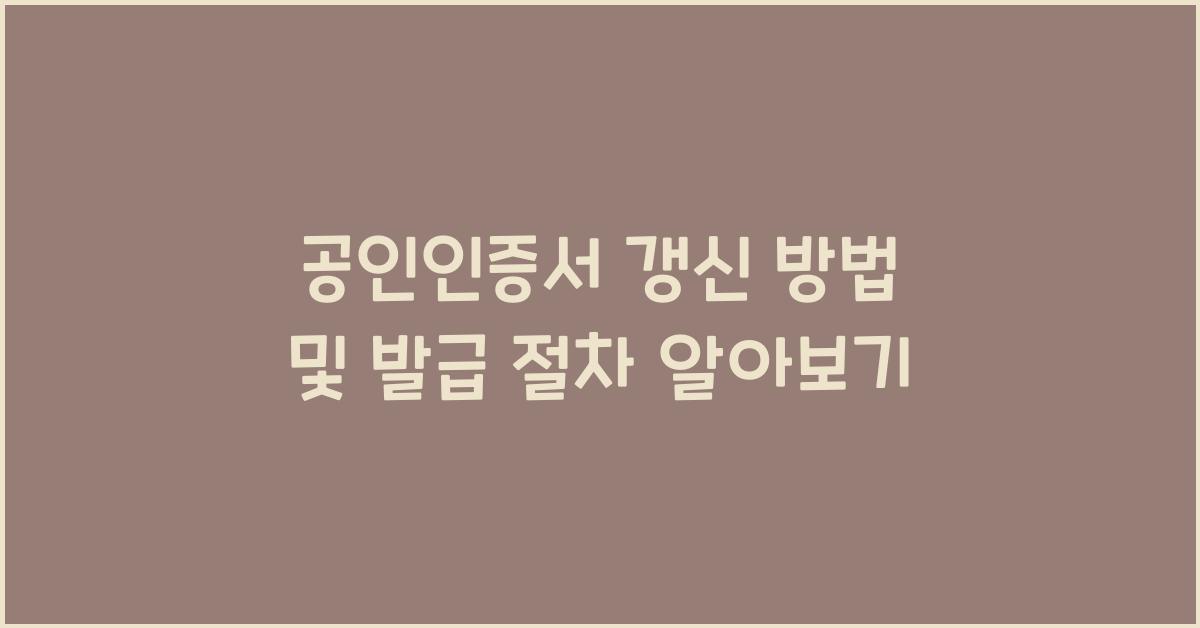 공인인증서 갱신 방법