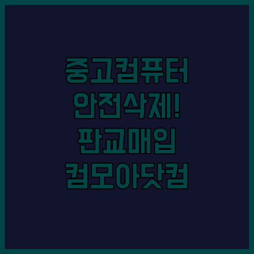 안전한 데이터 삭제까지 판교 중고컴퓨..
