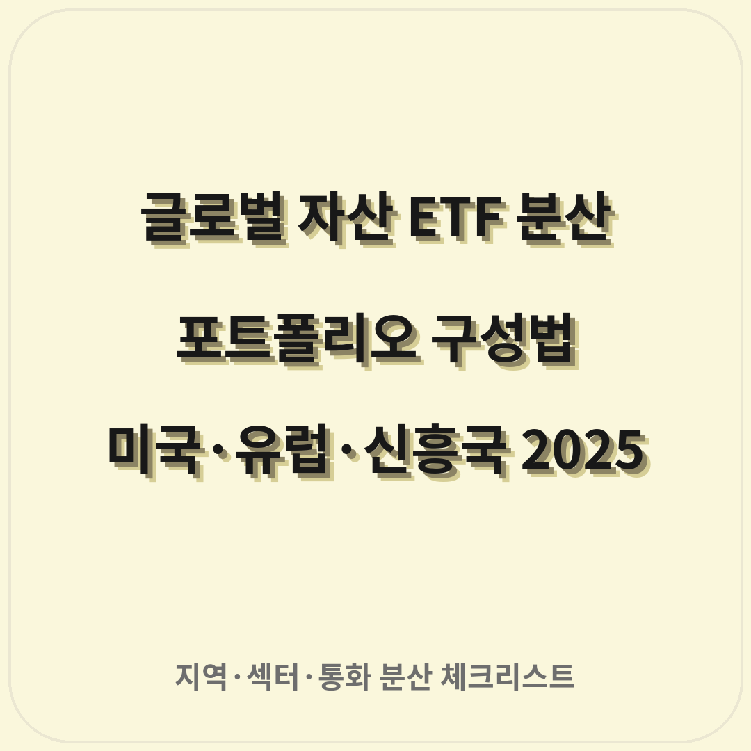글로벌 자산 ETF 분산 포트폴리오 구성법 (미국·유럽·신흥국 2025)