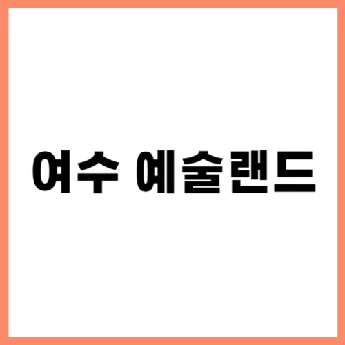 여수 예술랜드