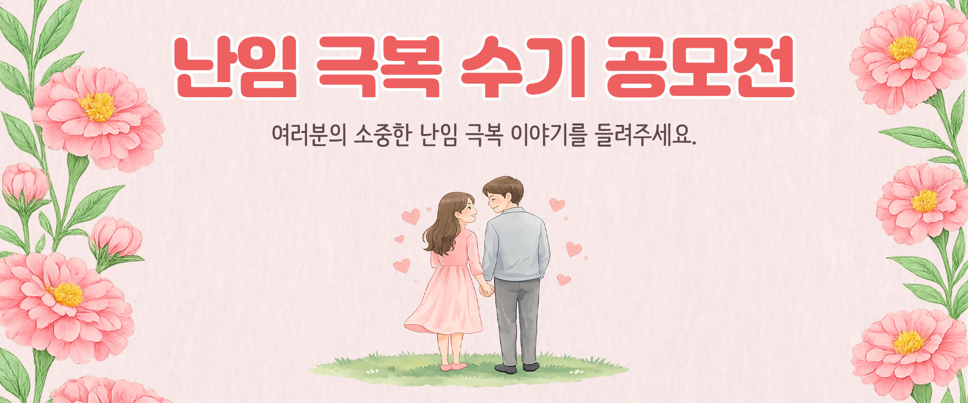 난임 극복 수기 공모전 참여 안내