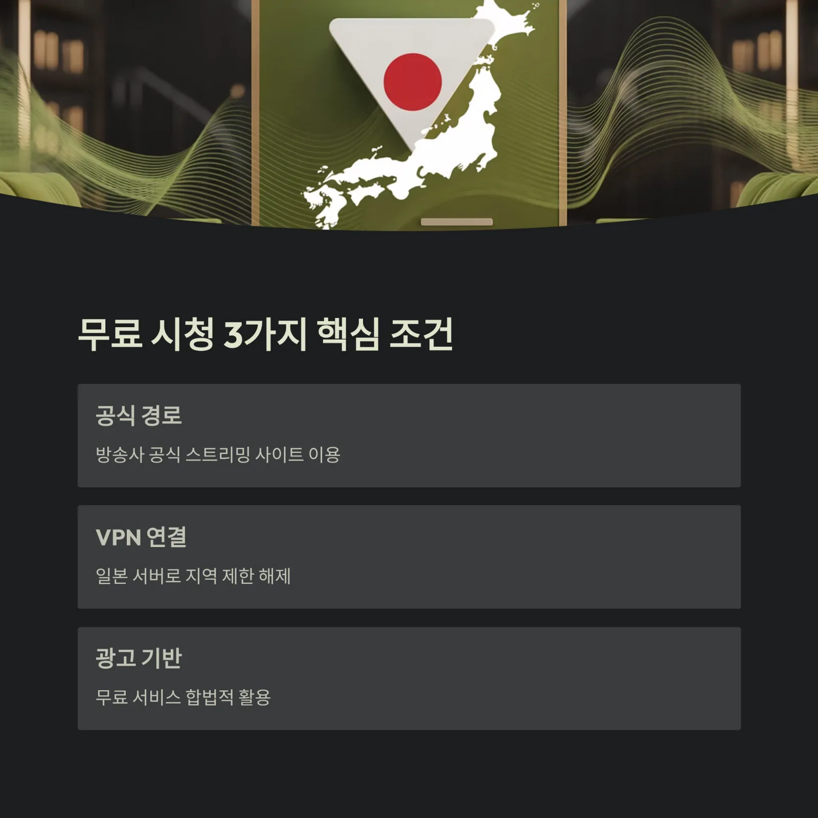 일본 TV 무료 시청 완벽 가이드, NHK, 니혼TV, TBS, 후지TV 등