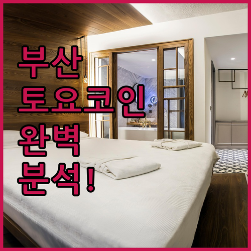 부산 서면 해운대 토요코인 숙소 위치..