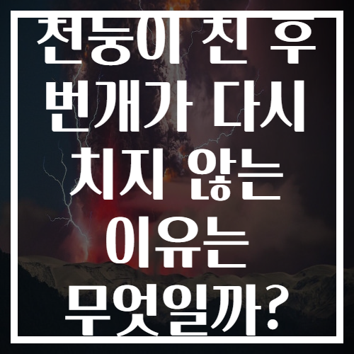 천둥이 친 후 번개가 다시 치지 않는 이유는 무엇일까? 천둥이 친 후 번개가 다시 치지 않는 이유는 무엇일까?