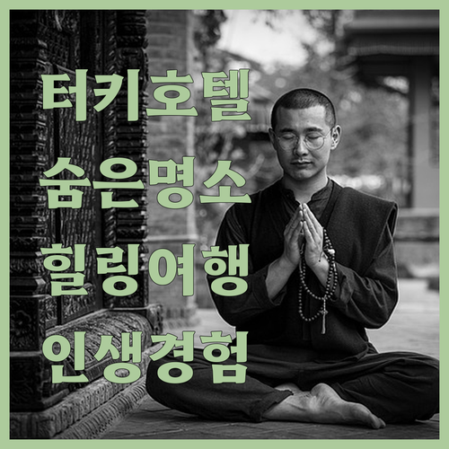 터키 숨겨진 보석 같은 호텔 발견 특..