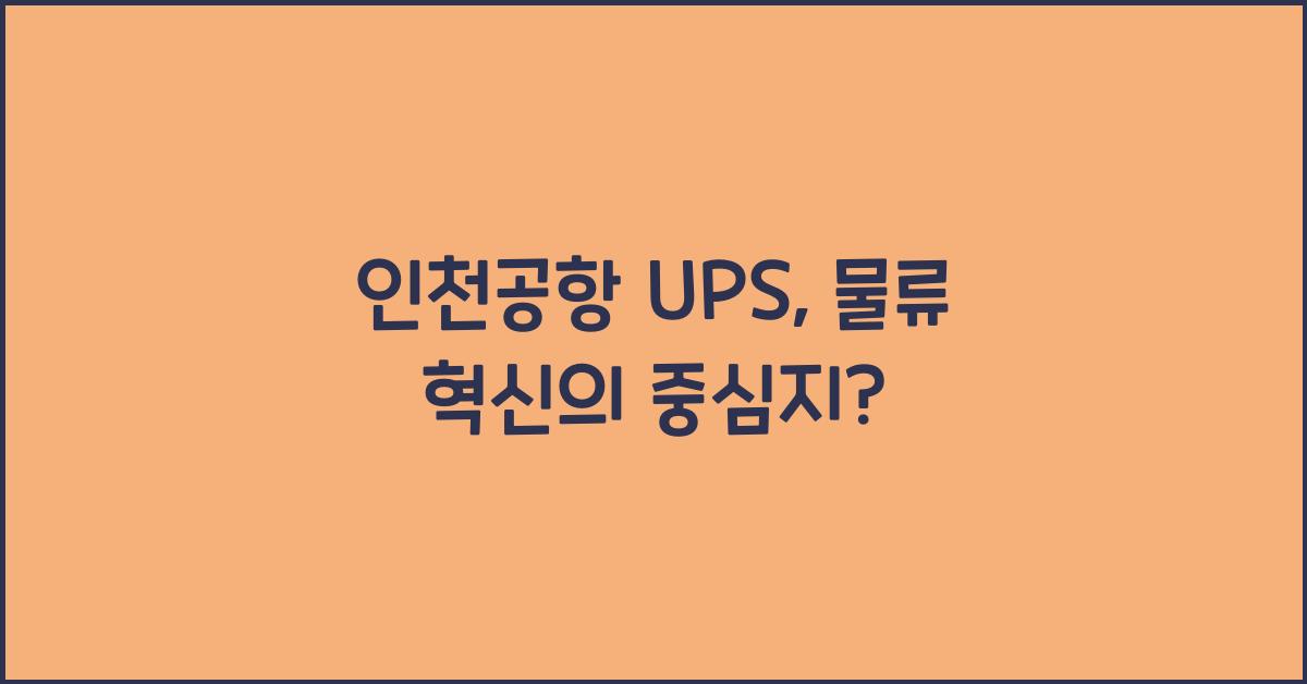 인천공항 ups