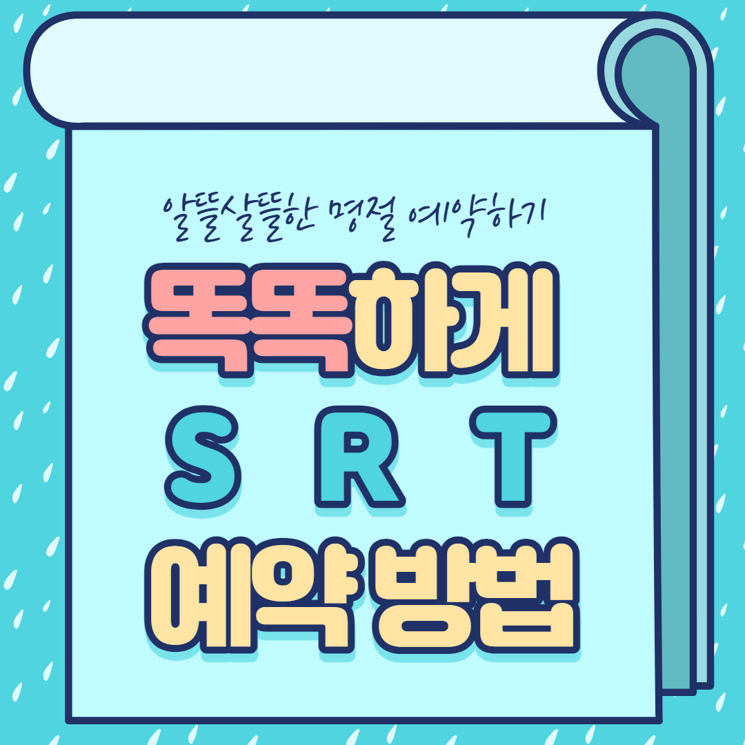 SRT 예매 방법