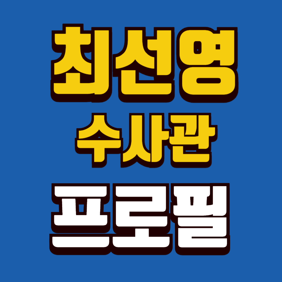 최선영프로필-썸네일