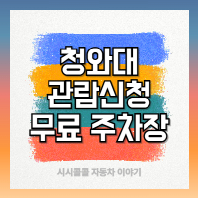 청와대-관람신청-주차장