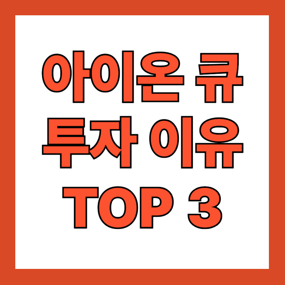 아이온 큐 투자 이유 TOP 3