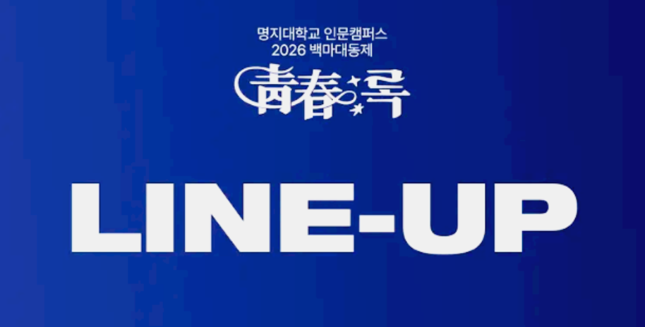 명지대학교 대학축제