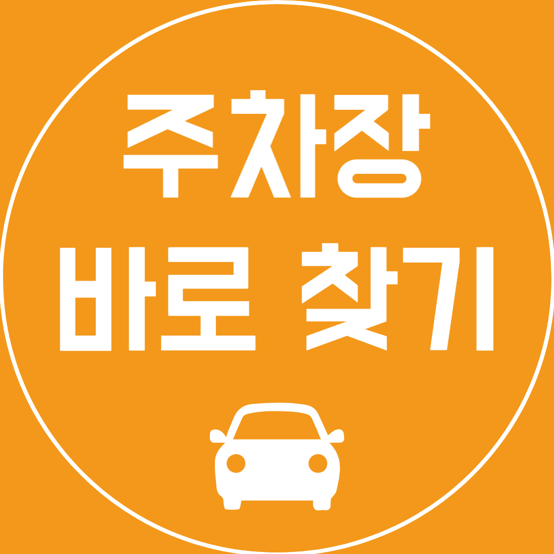 주차장 찾기