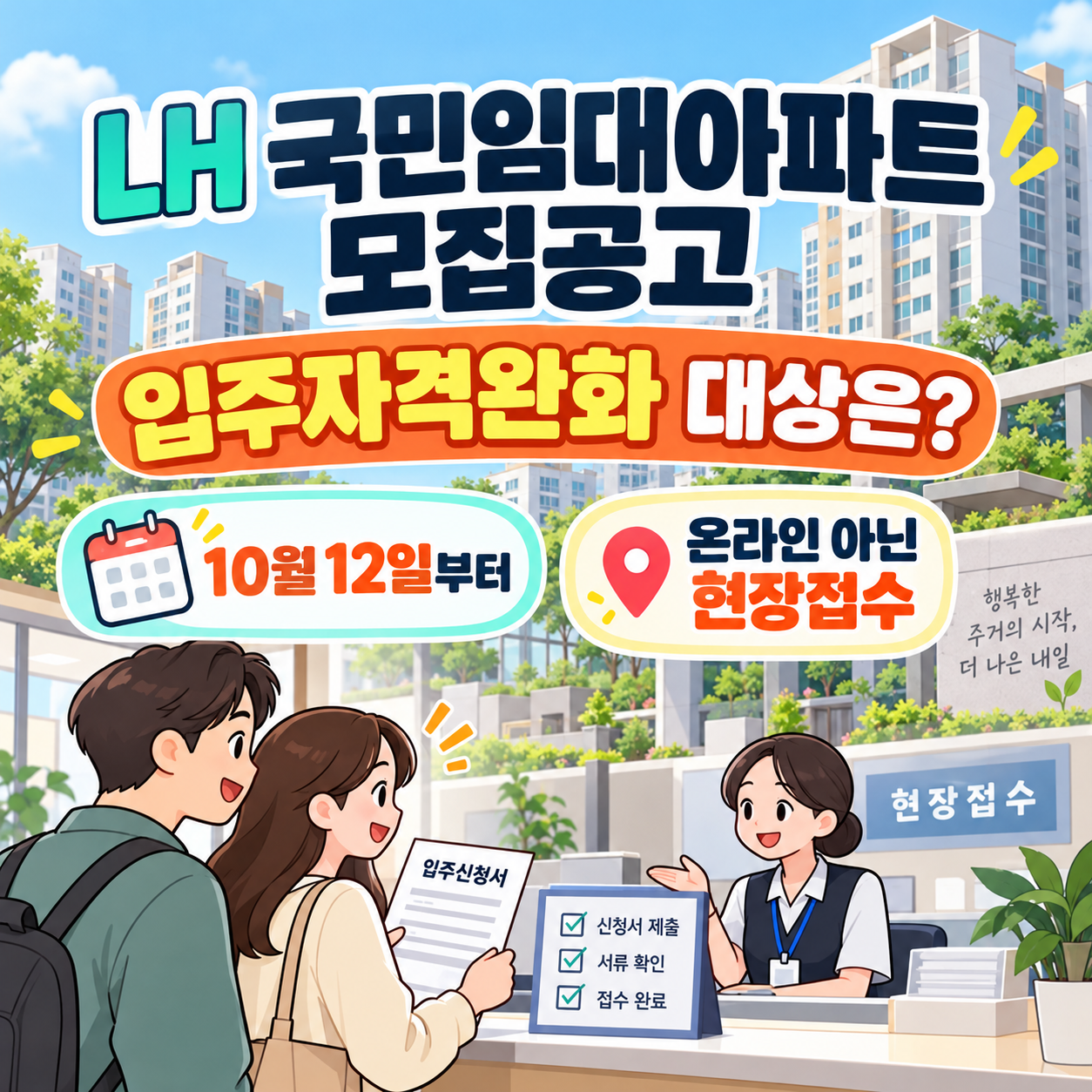 LH 국민임대아파트 모집공고, 입주자격완화 대상은? 10월 12일부터 온라인 아닌 현장접수