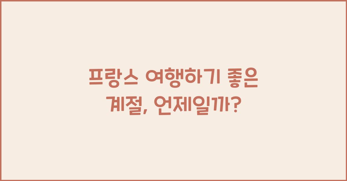 프랑스 여행하기 좋은 계절