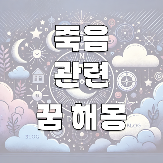 죽음의 꿈 해몽: 30가지 의미와 해석