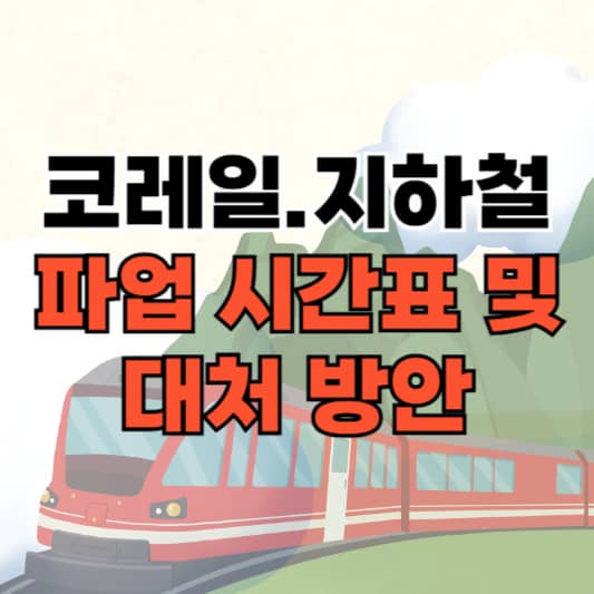 코레일&middot;지하철 파업 시간표 및 대처 방안