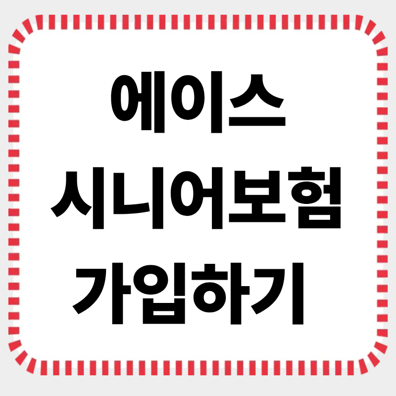 무심사 시니어안심보험: 고령자도 간편 가입 가능한 보장성 보험