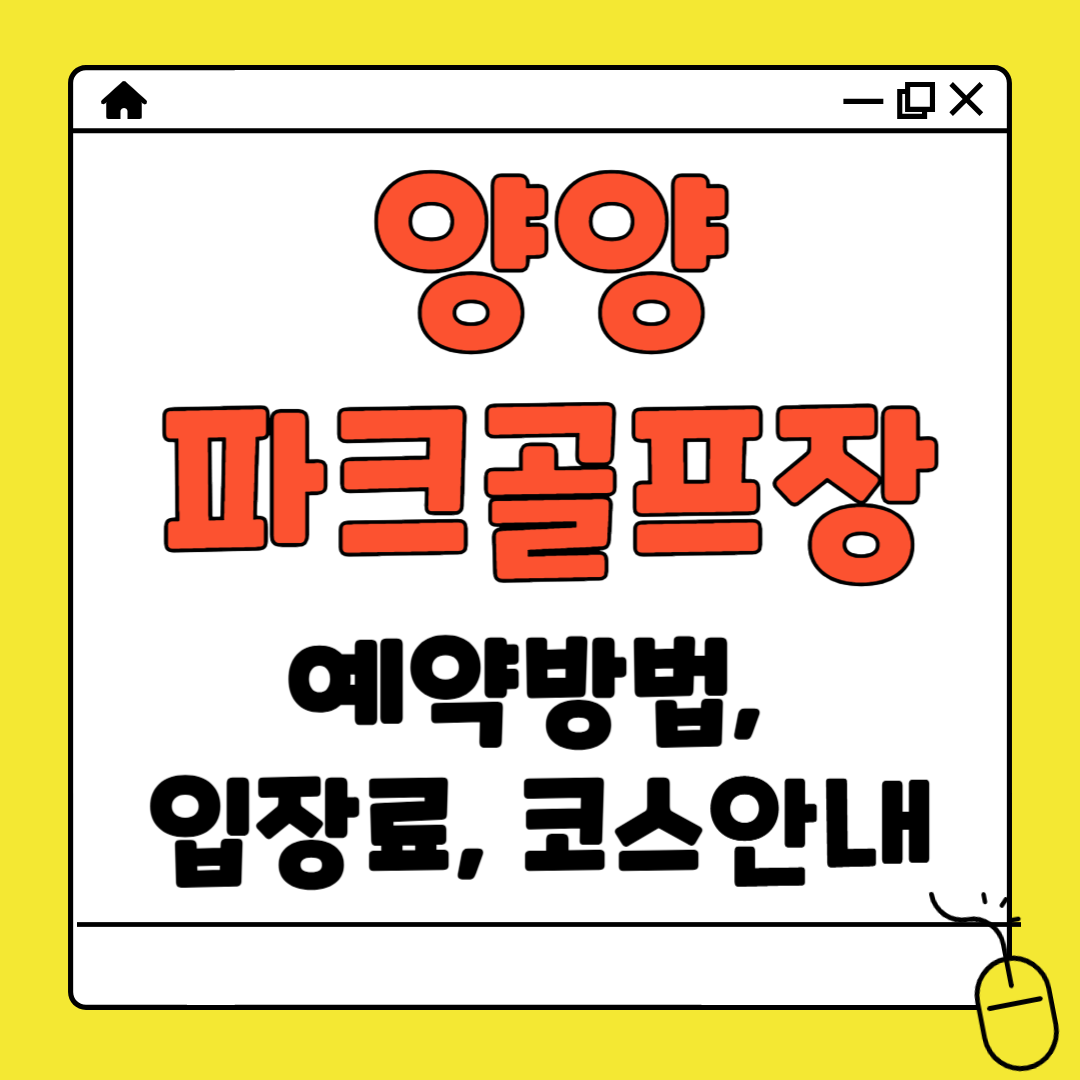 양양 파크골프장 예약