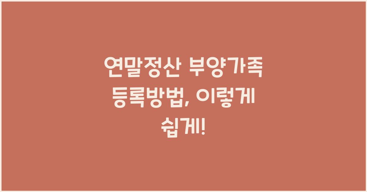 연말정산 부양가족 등록방법