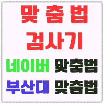 네이버 맞춤법 띄어쓰기 검사기 바로가기 안내_11