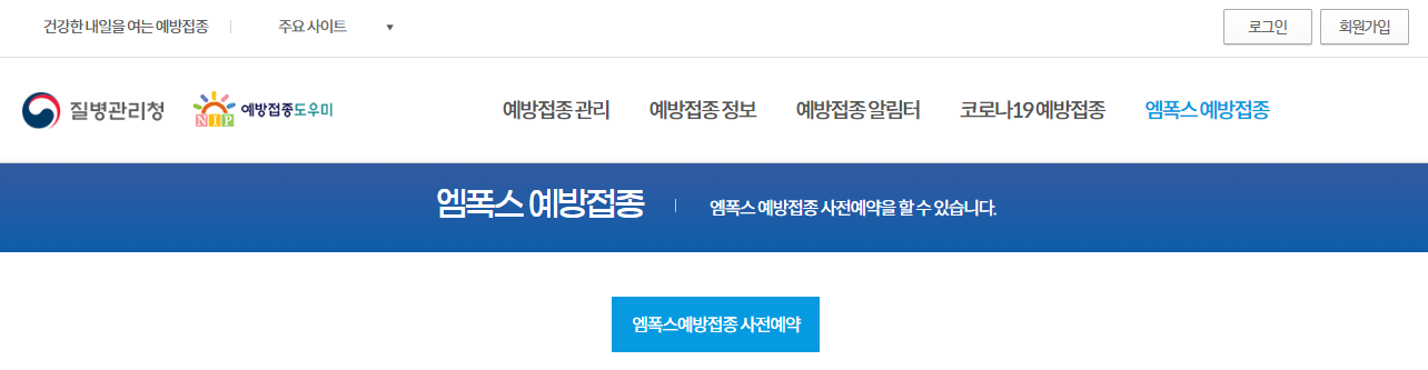 원숭이두창 엠폭스 백신 엠폭스 예방접종 예방주사 예약하기 바로가기 확인